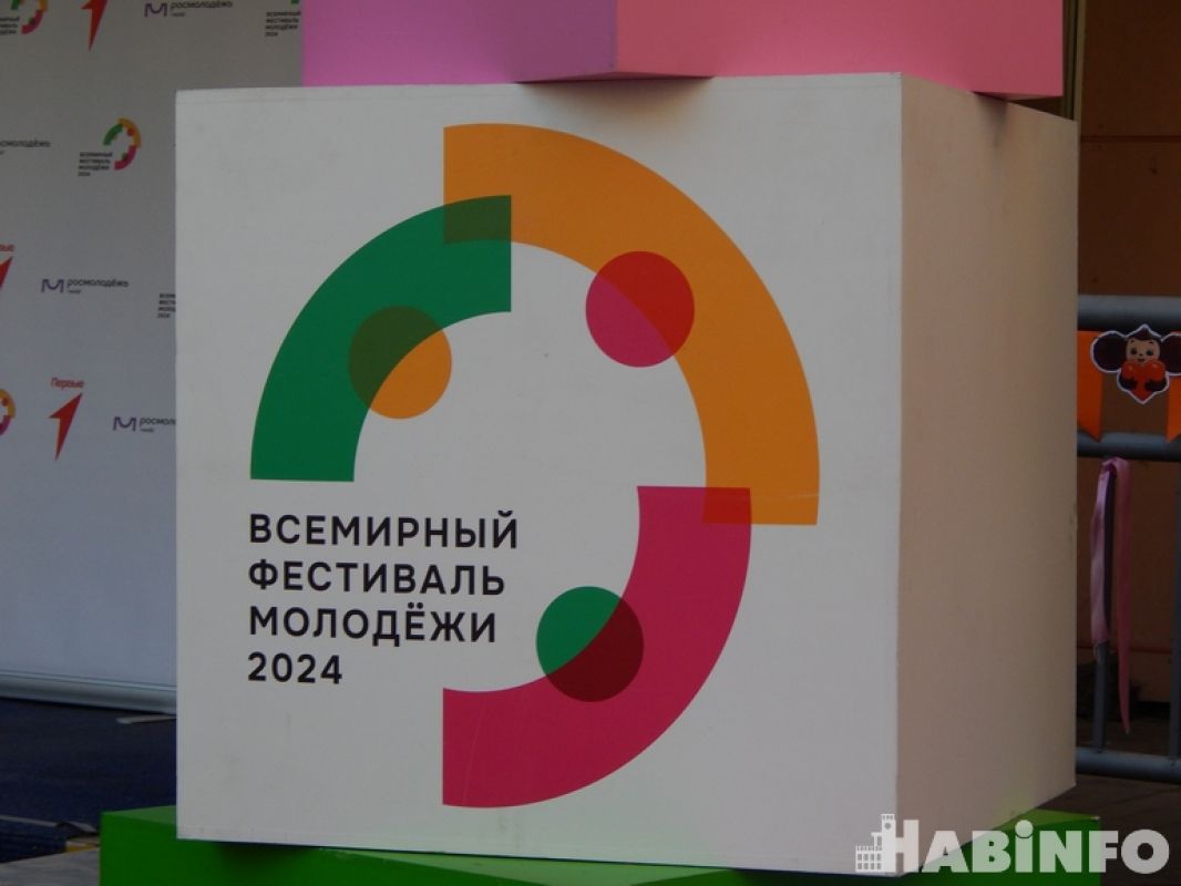 Хабаровский край принимает участие во Всемирном фестивале молодёжи