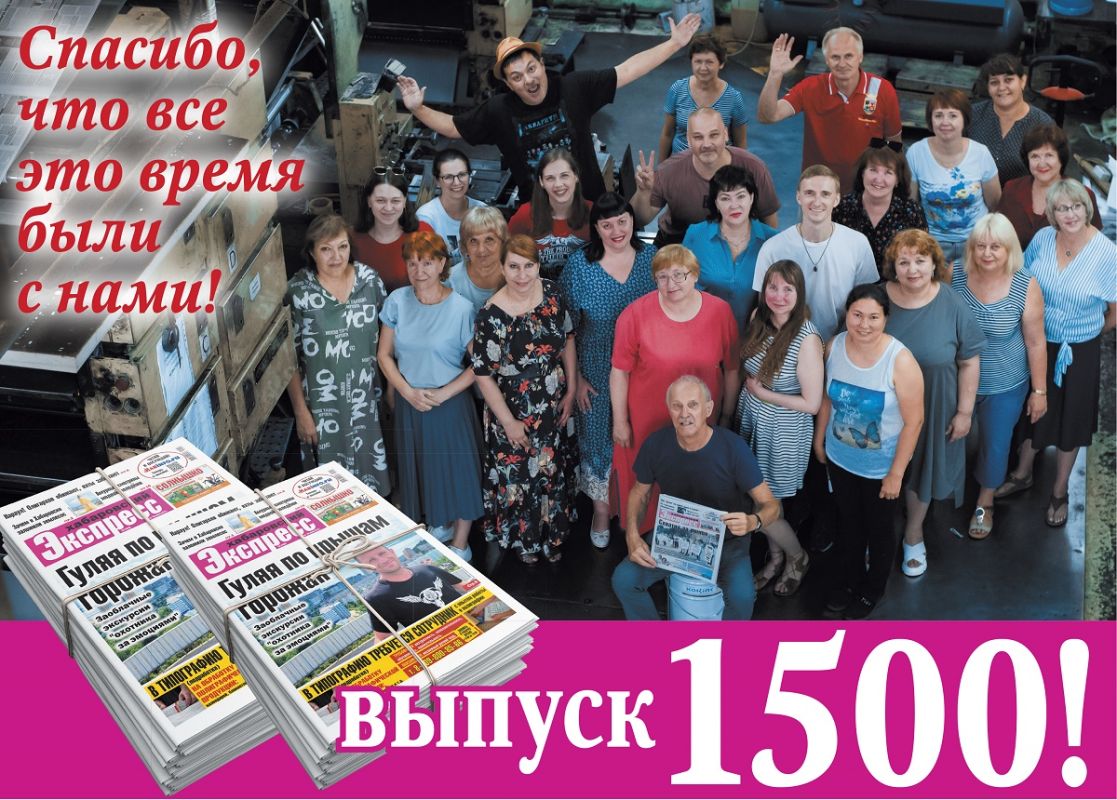 Есть 1500! Газета «Хабаровский Экспресс» отмечает юбилейный выпуск