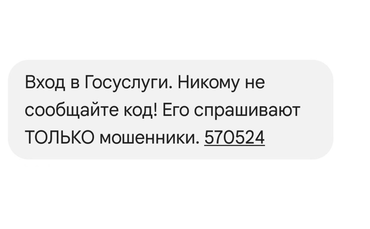 Портал «Госуслуги» изменил текст СМС-сообщения с кодом для входа в аккаунт